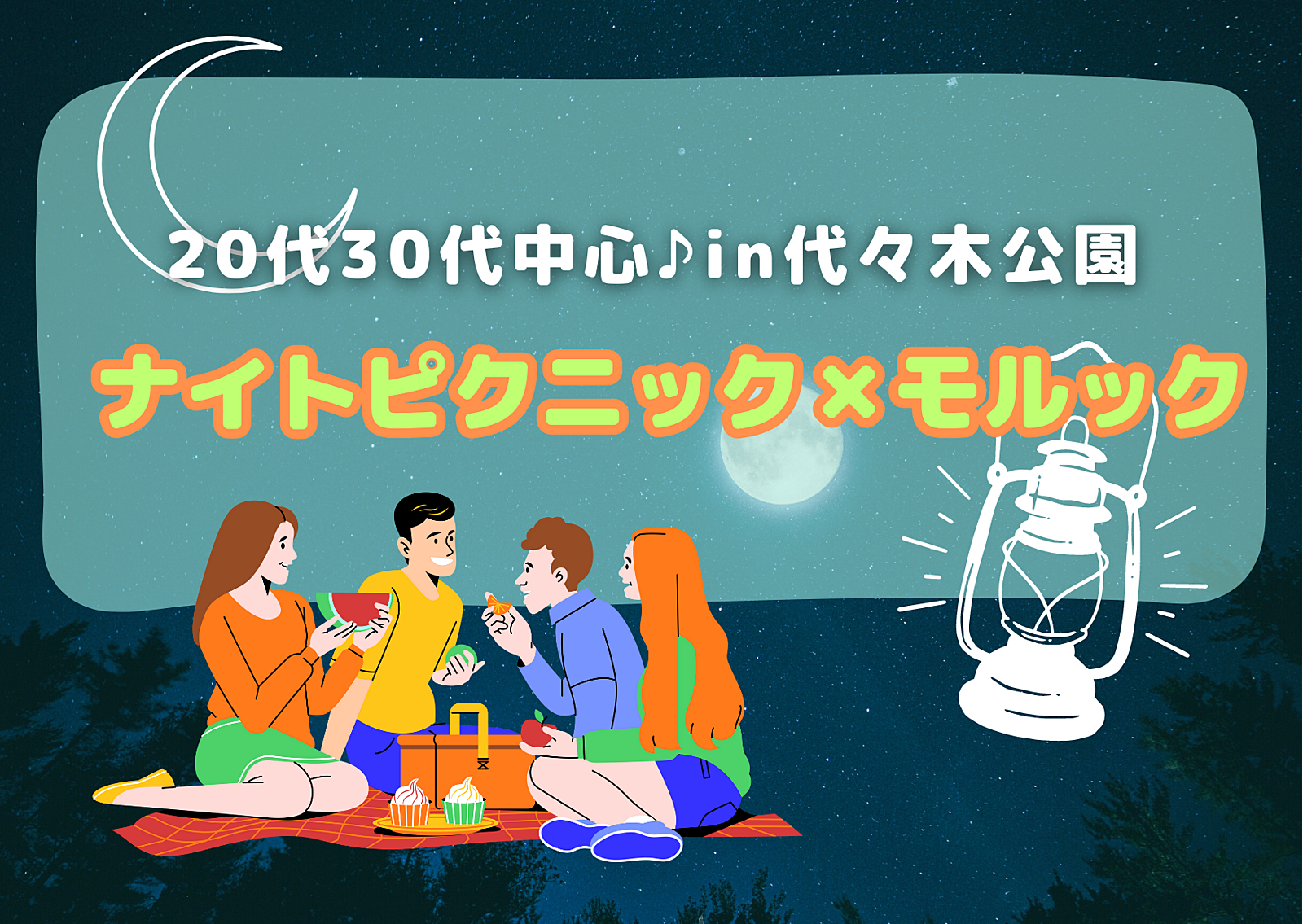 【1人参加歓迎】ナイトピクニック×モルック｜代々木公園に集まろう！【20代30代中心♪】