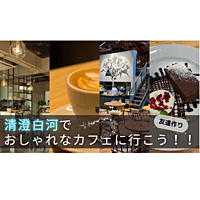 【20代限定⭐️】 おしゃれなカフェを巡ろう！＠清澄白河