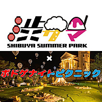 【満員御礼🙏】【渋サマ×ボドゲナイトピクニック】【20～30代限定】夏の夜をみんなで楽しんじゃおう✌️