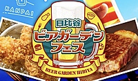 【満員御礼🙏】【日比谷ビアガーデンフェス】お盆休みの始まりは昼から美味い飯とお酒で楽しんじゃおう🍻