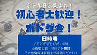 初心者大歓迎！ボドゲ会　＠新宿駅