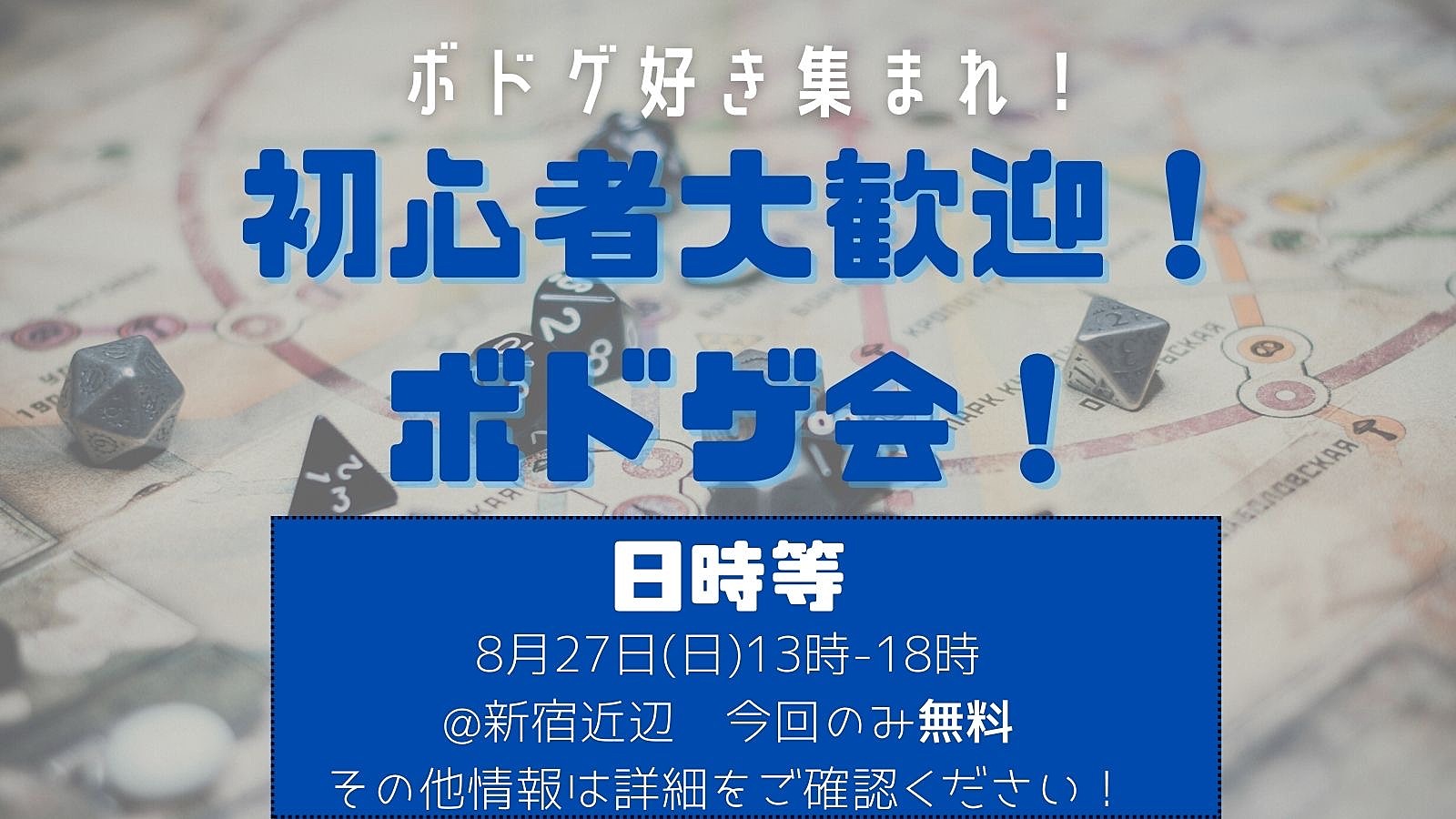 初心者歓迎！ボドゲ会　＠新宿駅