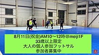 8/11(祝金)10時開催　【33歳以上限定の大人の個人参加フットサル】