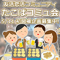 5/11(土)19時開催『たこぱコミュ会』2,30代からのお友達作り新しい出会いのカタチ