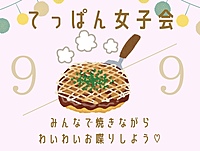 【てっぱん女子会×女子会〜恋のから騒ぎ〜】粉物料理を作って食べよう♪