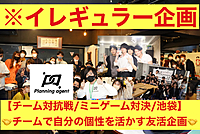 【チーム対抗戦/ミニゲーム対決】ミニゲームを通して友活交流/応援して応援される一体感空間をみんなで作ろう企画！