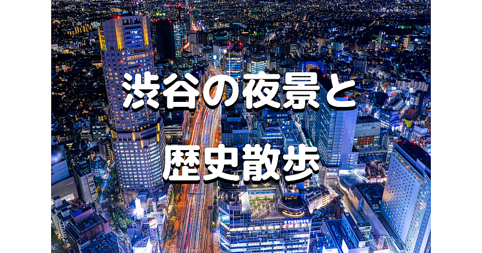 解説付き！渋谷の夜景と開発と歴史を巡るナイトウォークです！運動目的の参加OKです♪