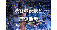 解説付き！渋谷の夜景と開発と歴史を巡るナイトウォークです！運動目的の参加OKです♪