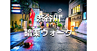 渋谷川の暗渠を歩く回です！渋谷駅から原宿、千駄ケ谷方面に歩きます！お話とウォーキングメインです♪