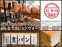 【残りは女性のみ募集】街中のおいしいパン屋さんめぐり『みんなでブレッドウォーク』三田・田町編