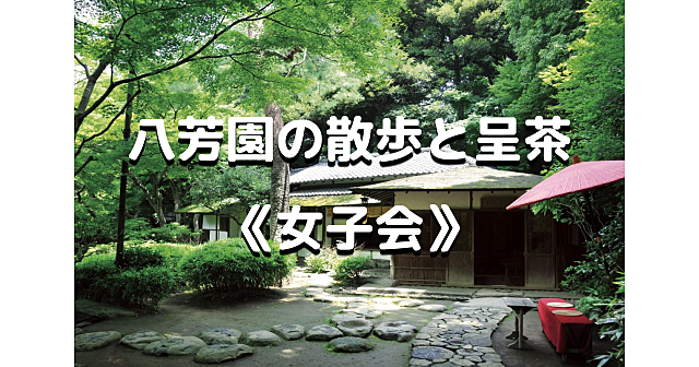 平成生まれ女子限定｜八芳園の夢庵でお抹茶とお菓子を立礼席（りゅうれいせき）を楽しみます♪