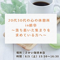 20代30代の心の休憩所in岐阜 ～落ち着いた集まりを求めている方へ