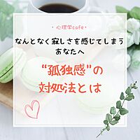 満員御礼【名古屋・心理学cafe会】なんとなく寂しさを感じてしまうあなたへ～”孤独感”の対処法とは