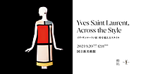 ゆる美術｜「イヴ・サンローラン展　時を超えるスタイル」を一緒に鑑賞しましょう♪
