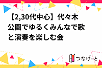 【2,30代中心、参加費無料】代々木公園でゆる〜くみんなで歌と演奏を楽しむ会