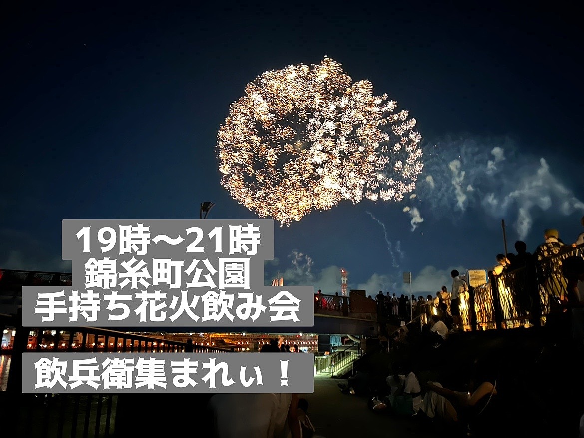 【飲みイベント】現在参加15人！錦糸公園で手持ち花火大会！