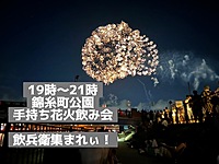 【飲みイベント】現在参加15人！錦糸公園で手持ち花火大会！