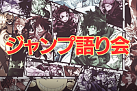 【当日キャンセルOK/ワンコイン】📗ジャンプ語り会@新宿📺 好きなジャンプ作品を語り合おう!
