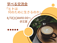 【三宮カフェ】生きる意味を知る交流会✨