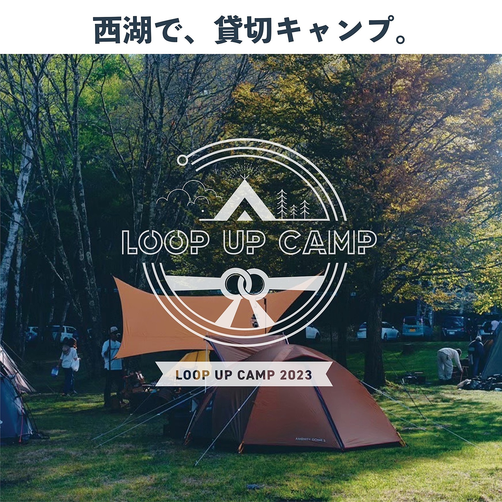 LOOP UP CAMP2023 西湖で貸切キャンプ