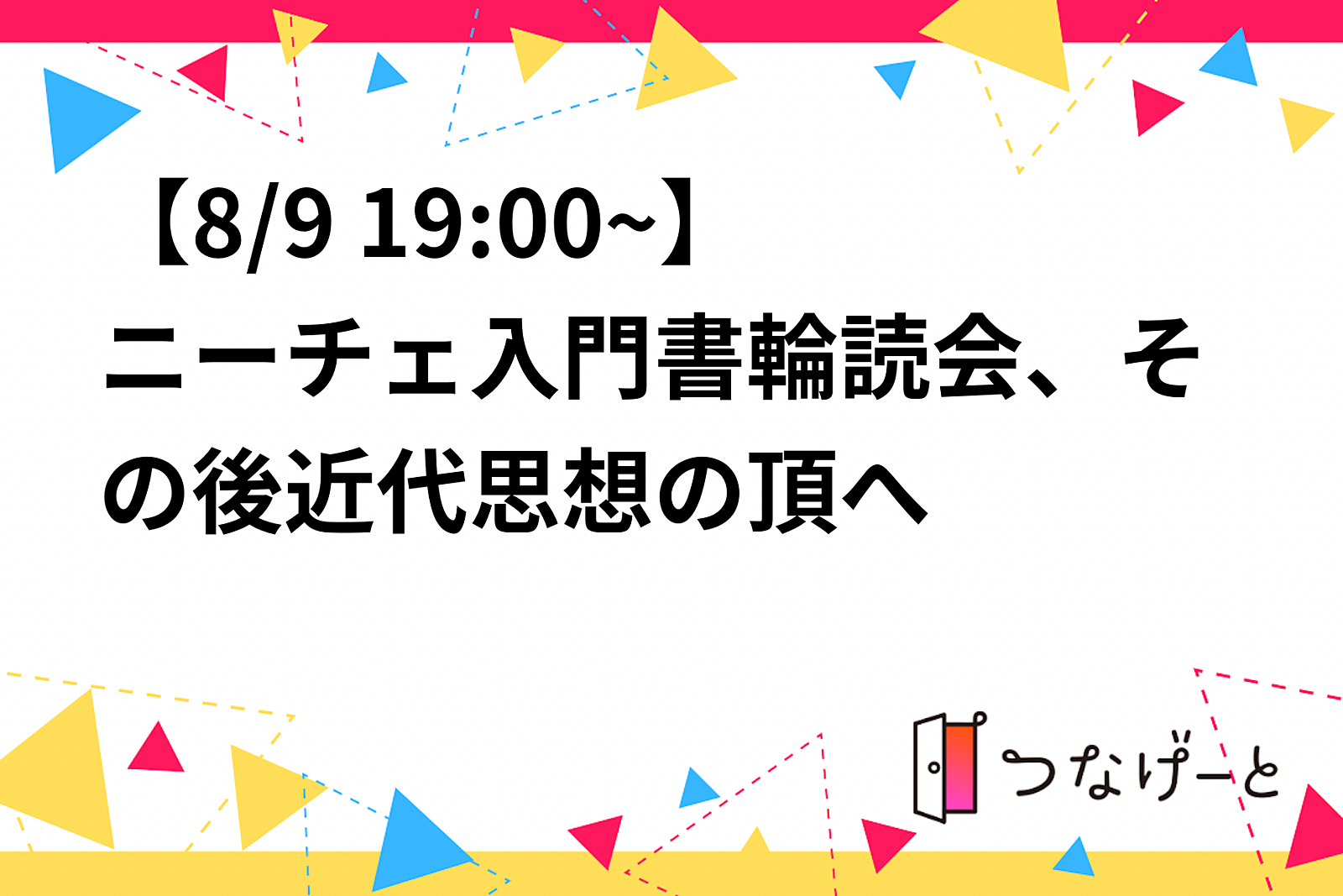 【8/10 19:00~】ニーチェ入門書輪読会、その後近代思想の頂へ