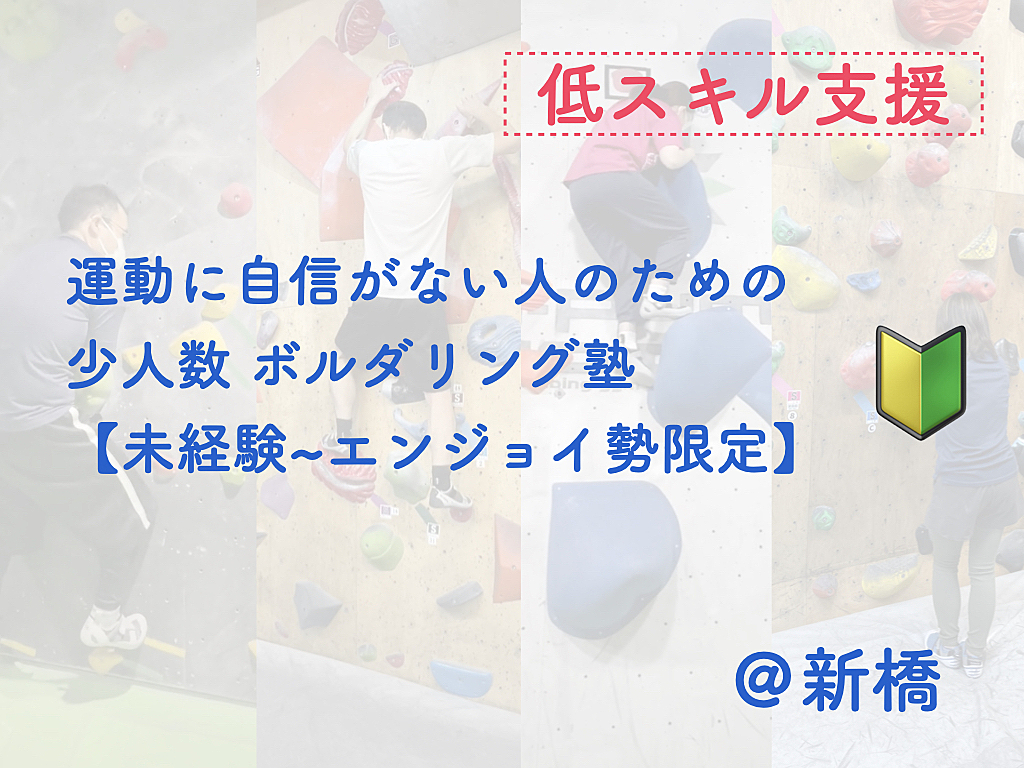 運動に自信がない人のためのボルダリング塾【未経験者＆エンジョイ勢限定】【低スキル支援】【年齢制限なし】