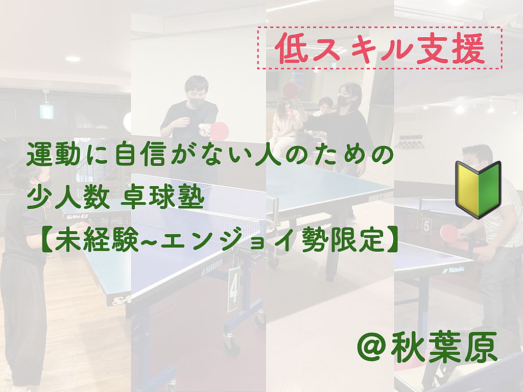 運動に自信がない人のための卓球塾【未経験者＆エンジョイ勢限定】【低スキル支援】【年齢制限なし】