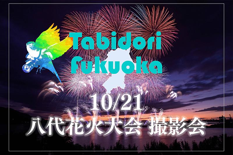 【旅撮-Tabidori- Fukuoka】10/21（土）八代花火大会　撮影会