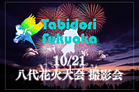 【旅撮-Tabidori- Fukuoka】10/21（土）八代花火大会　撮影会