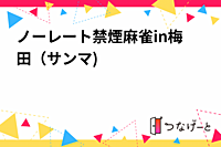 ノーレート禁煙麻雀in梅田（サンマ)