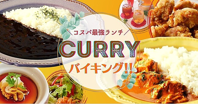 8/27(日)☆渋谷ランチ☆みんなdeランチ🍴コスパ最強❗カレー🍛バイキング👑