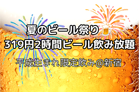 【平成生まれ限定✨】夏のビール祭り@やきとりセンター