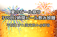 【平成生まれ限定✨】夏のビール祭り@やきとりセンター