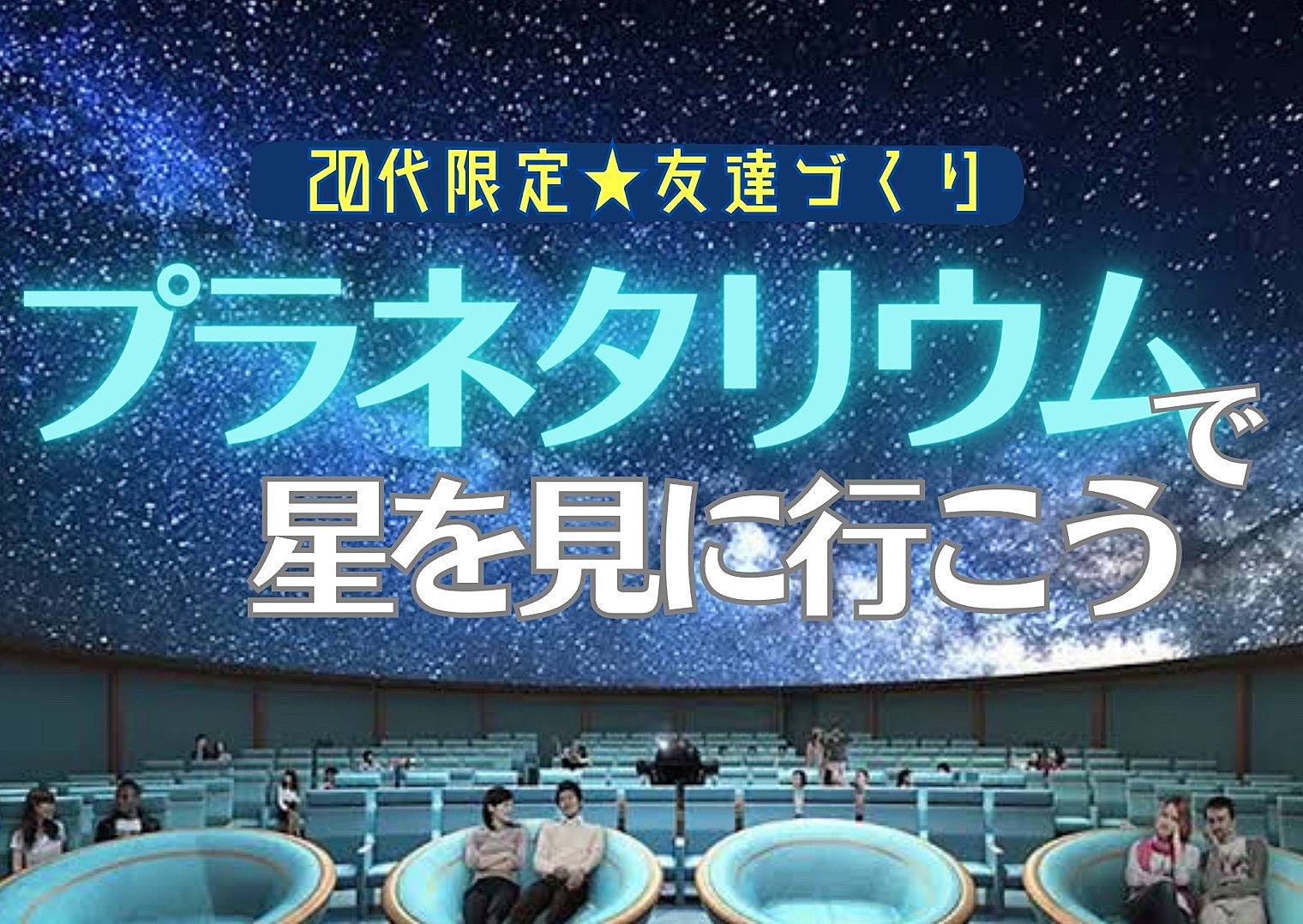 【20代限定友達づくり】渋谷のプラネタリウムで星を見に行こう❗️⭐️『1人参加9割以上 ！プラネタリウム好きの主催者、プラネタリウム好き、星空好き、イベント好きが集う、日曜11時デイイベント！』　