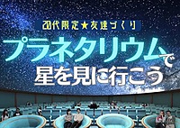 【20代限定友達づくり】渋谷のプラネタリウムで星を見に行こう❗️⭐️『1人参加9割以上 ！プラネタリウム好きの主催者、プラネタリウム好き、星空好き、イベント好きが集う、日曜11時デイイベント！』　