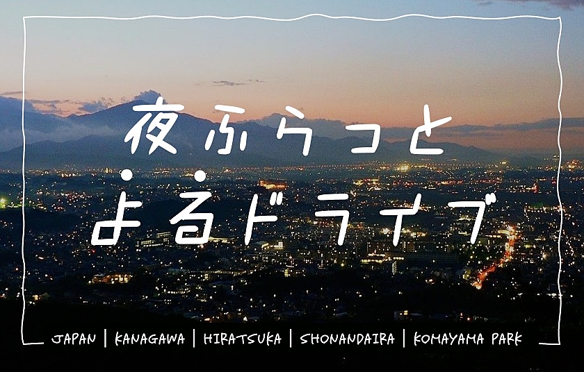 【夜景遺産】夜ふらっとよるドライブ＠湘南平