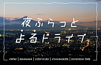 【夜景遺産】夜ふらっとよるドライブ＠湘南平