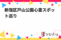 新宿区戸山公園心霊スポット巡り