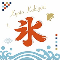 8/19✨京都のかき氷食べに行きませんか？カフェ会🍧✨