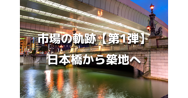 魚市場の軌跡【第１弾】解説付き！魚市場発祥の地・日本橋から築地へ。江戸～昭和の史跡に立ち寄りながら歩きます♪