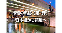 魚市場の軌跡【第１弾】解説付き！魚市場発祥の地・日本橋から築地へ。江戸～昭和の史跡に立ち寄りながら歩きます♪