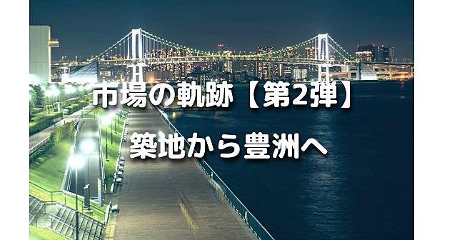 魚市場の軌跡【第２弾】築地から豊洲へ。橋のライトアップ、レインボーブリッジ、東京スカイツリー、高層ビル群など景色と夜風を感じながら歩きます♪