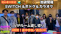 【🎲】「ボドゲ」「カラオケ」「Switch」「麻雀」楽しい国際交流イベント＠池袋　　【初心者大歓迎】【大学生大歓迎】【社会人大歓迎】