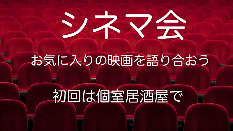 シネマ会🎥お気に入りの映画を語り合おう　初回は個室居酒屋でお食事しながら