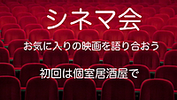 シネマ会🎥お気に入りの映画を語り合おう　初回は個室居酒屋でお食事しながら