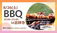 【平成生まれ限定】都内でBBQしませんか？in 吉祥寺（割引プランあります）
