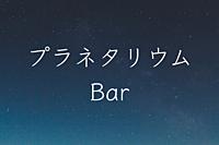 プラネタリウム Bar 〜 星空の下でカクテルを楽しみましょう