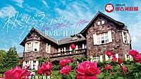 洋館と秋バラの共演！旧古河庭園でバラフェスティバルとバラの音楽会を楽しもう♪