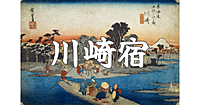 宿場町散歩シリーズ ～東海道「川崎宿」編～ 400年記念！1623年に開設された宿場跡を解説付きでブラタモリします♪