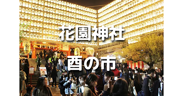 解説付き！関東三大酉の市の一つ「花園神社」酉の市の前夜祭に行ってみよう！限定御朱印あり！周辺散策もあります♪